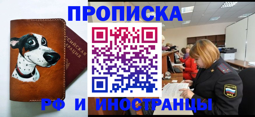 прописка для работы в Никольске